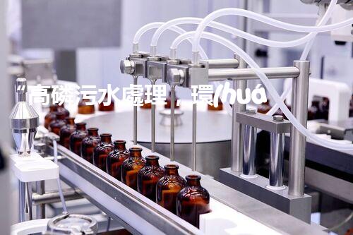 “高磷污水處理，環(huán)保先鋒，守護(hù)碧水藍(lán)天！”